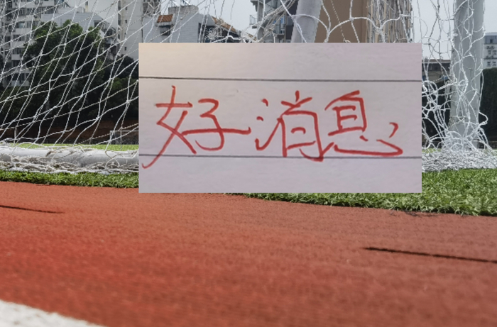 好消息！朱辰杰已在国足